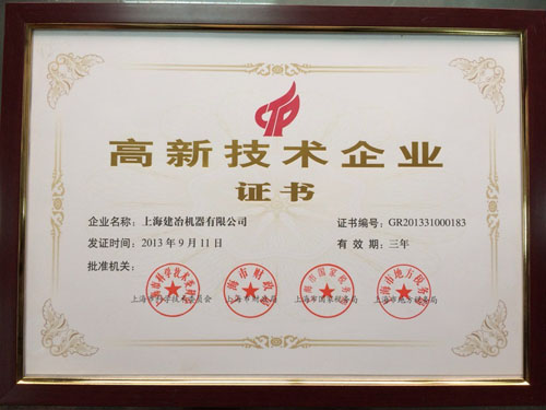 高新技术企业证件|上海建冶机器荣誉